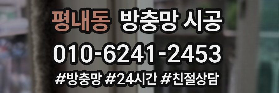 평내동 방충망 시공