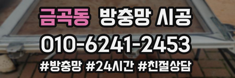금곡동 방충망 시공