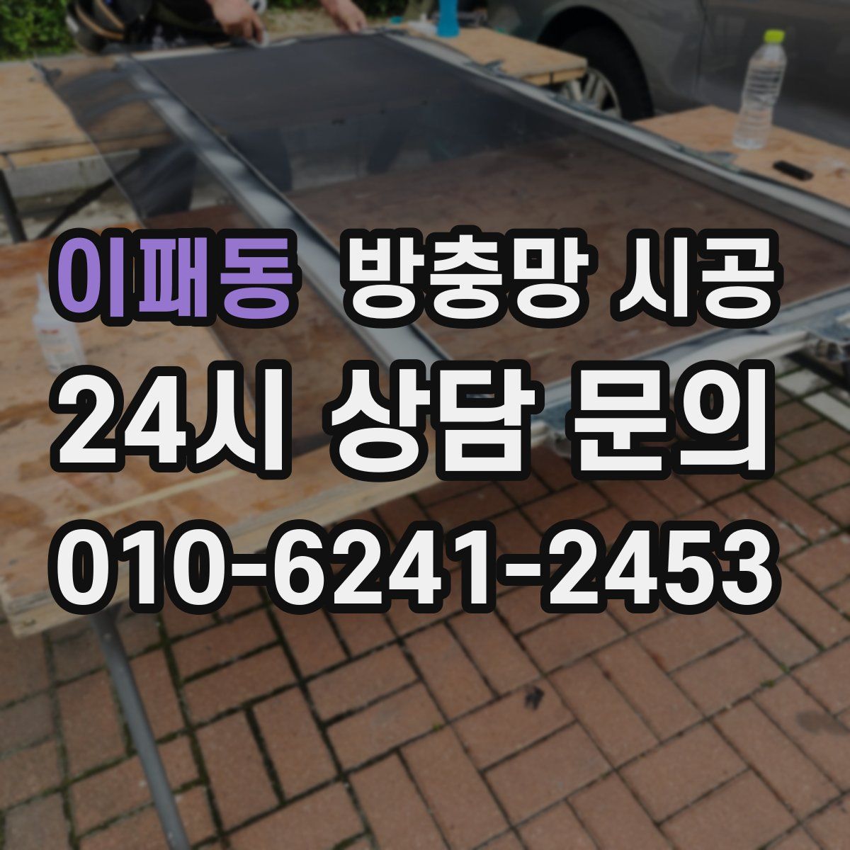 이패동 방충망 시공
