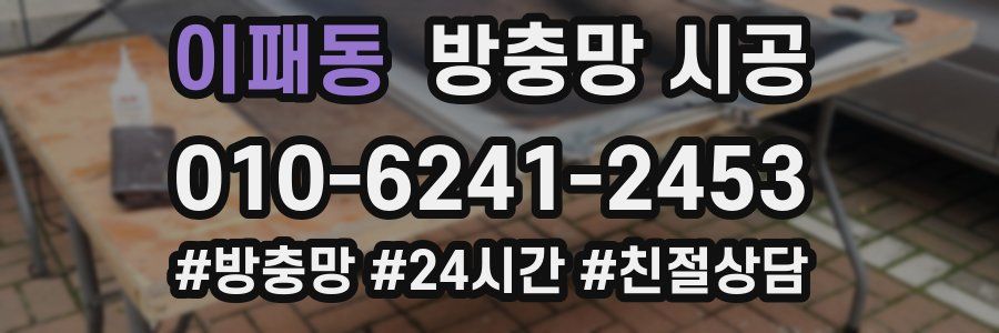 이패동 방충망 시공