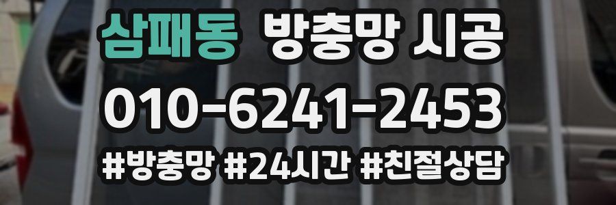 삼패동 방충망 시공