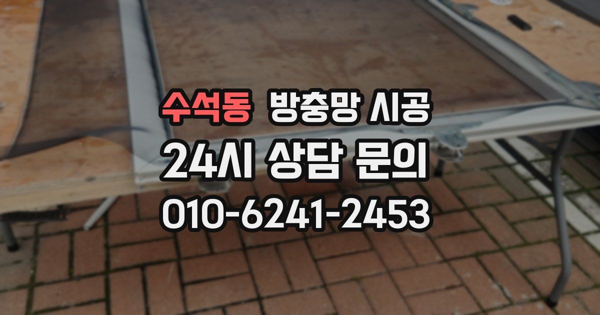 수석동 방충망 시공