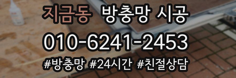 지금동 방충망 시공