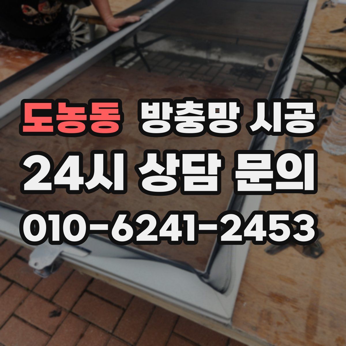 도농동 방충망 시공