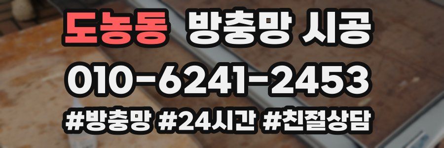 도농동 방충망 시공