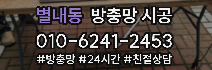 별내동 방충망 시공