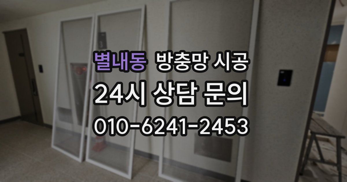 별내동 방충망 시공
