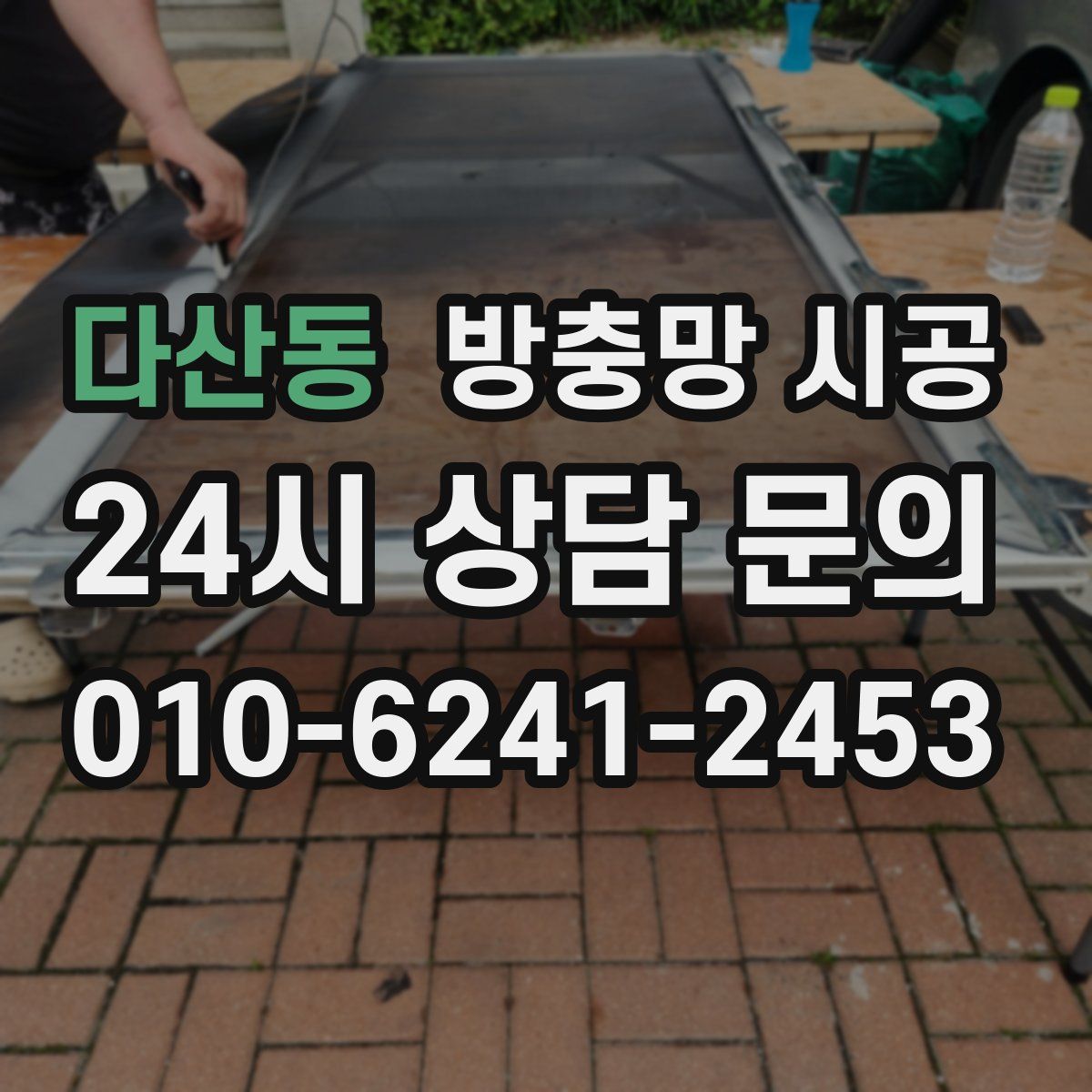 다산동 방충망 시공