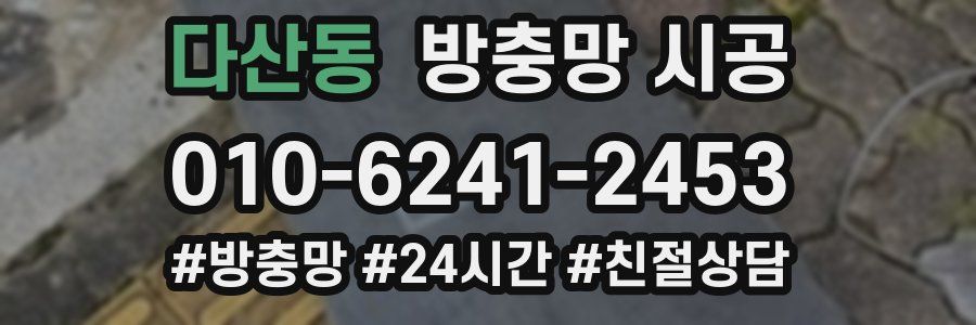 다산동 방충망 시공
