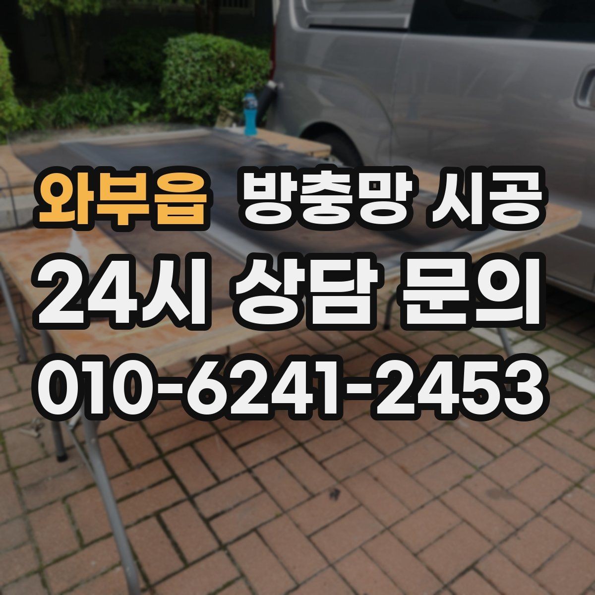 와부읍 방충망 시공 후 보기 좋게 마감되는 조건