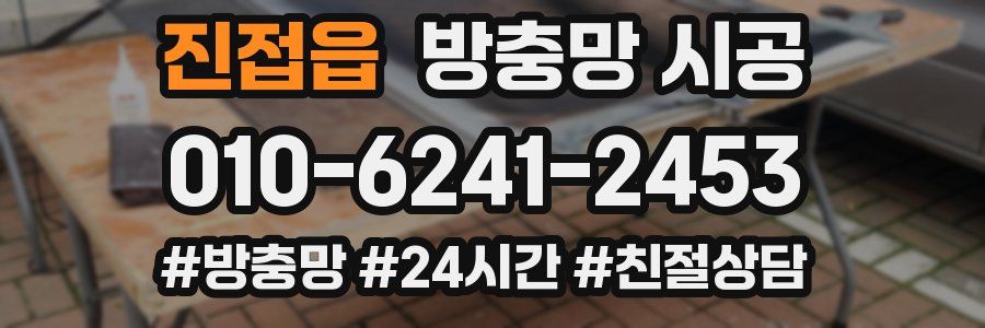진접읍 방충망 시공