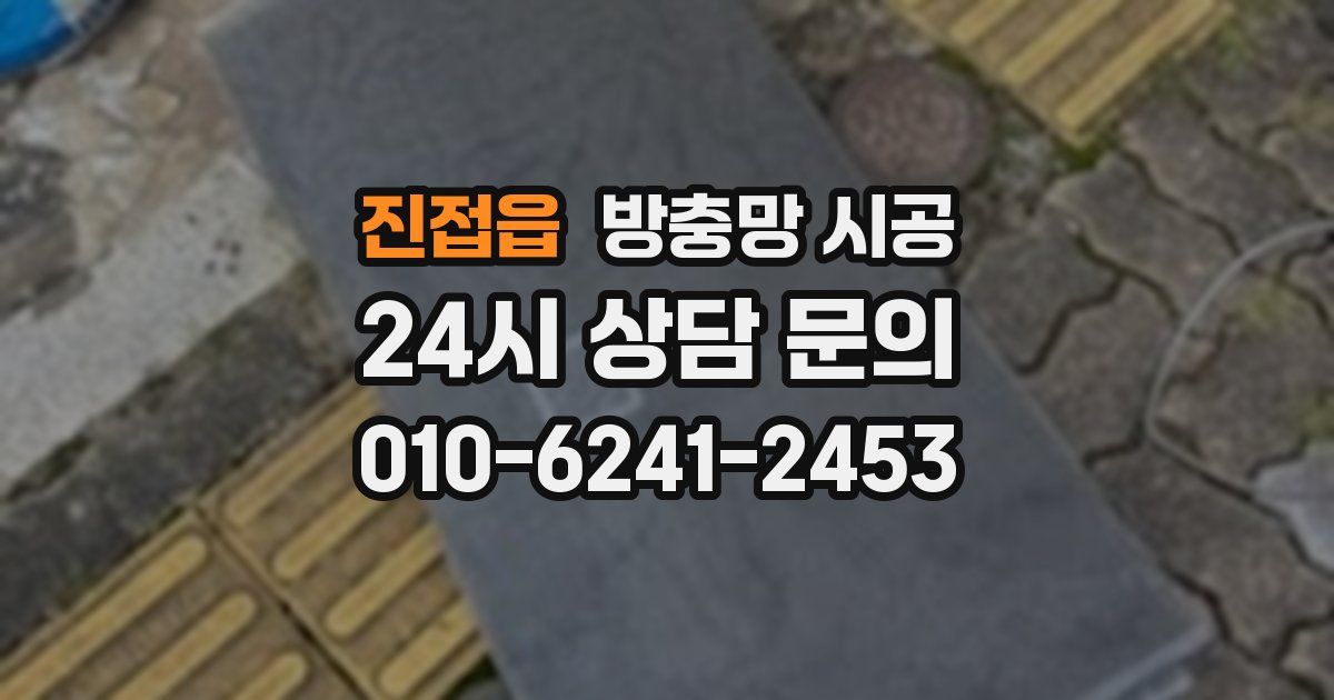 진접읍 방충망 시공