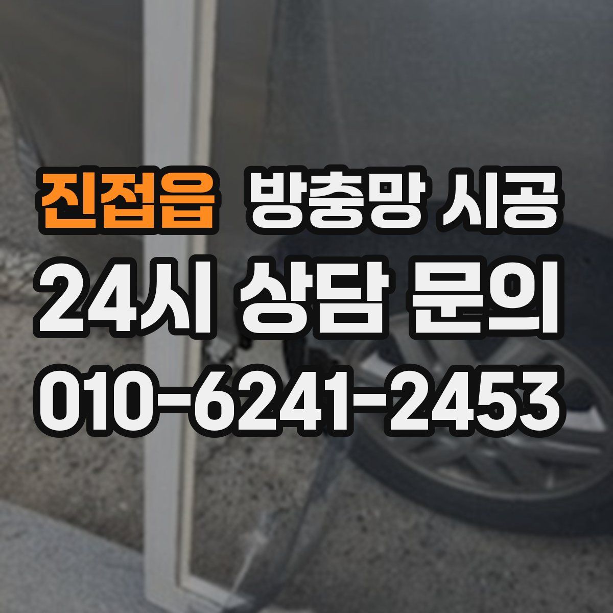 진접읍 방충망 시공