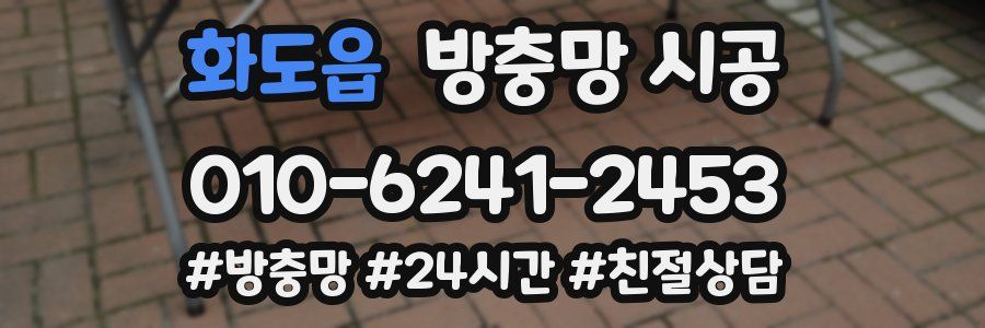 화도읍 방충망 시공