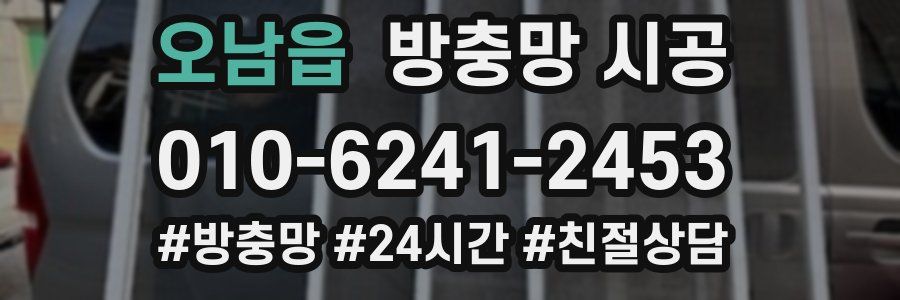 오남읍 방충망 시공