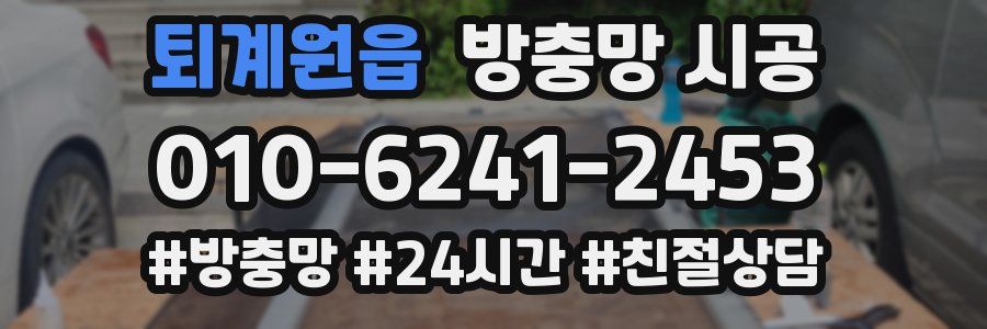 퇴계원읍 방충망 시공