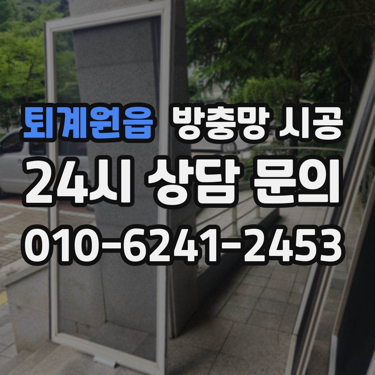 퇴계원읍 방충망 시공