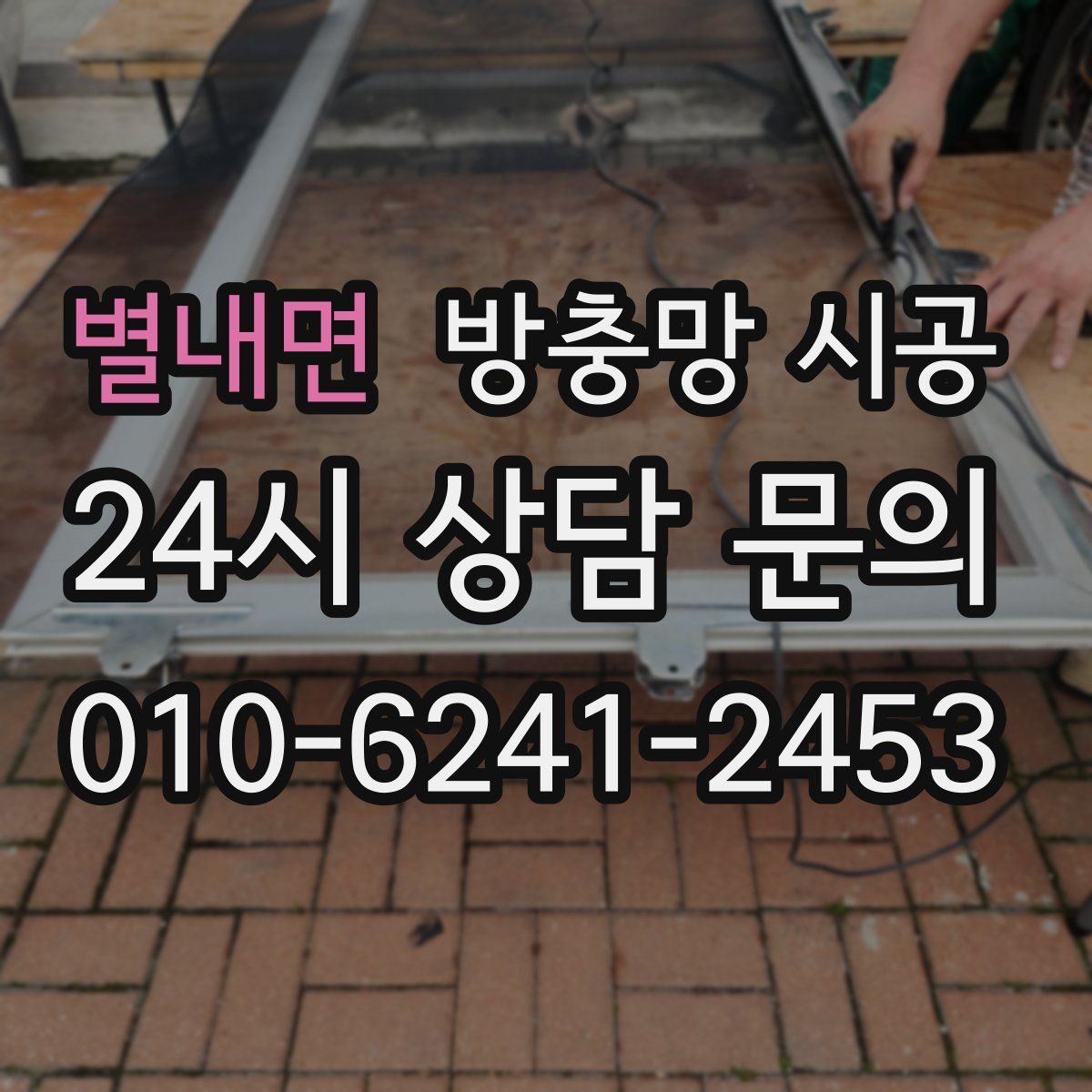 별내면 방충망 시공
