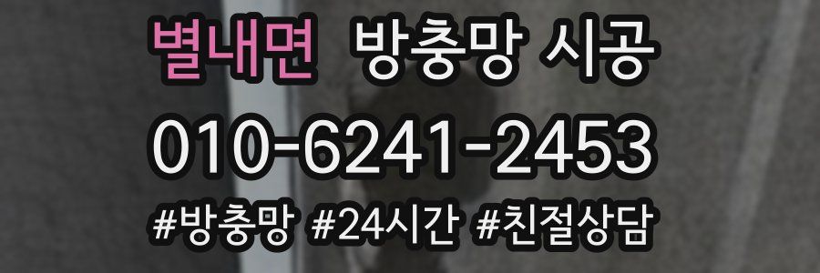 별내면 방충망 시공