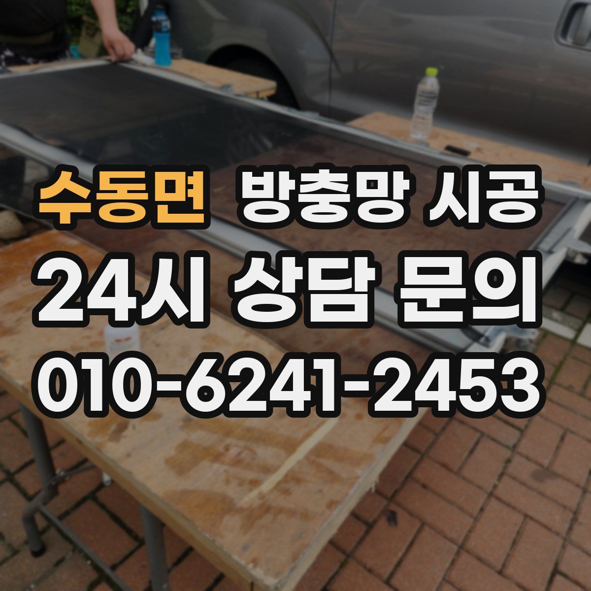 수동면 방충망 시공