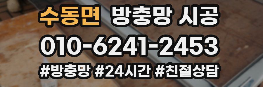 수동면 방충망 시공