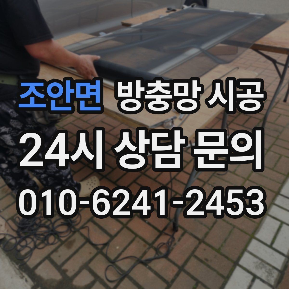 조안면 방충망 시공 후 관리가 쉬운 구조는 무엇일까