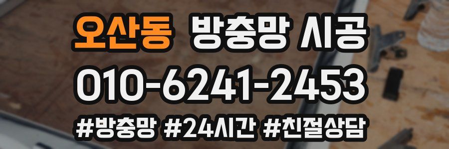 오산동 방충망 시공