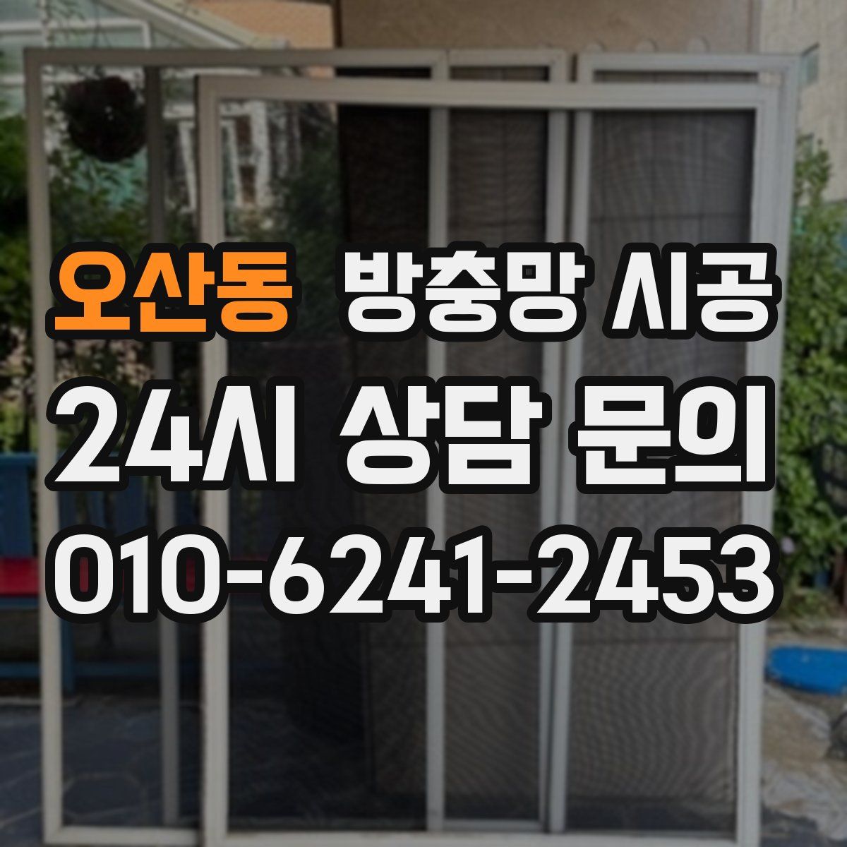 오산동 방충망 시공