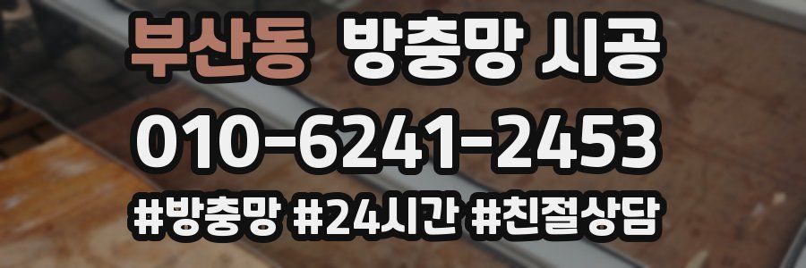 부산동 방충망 시공