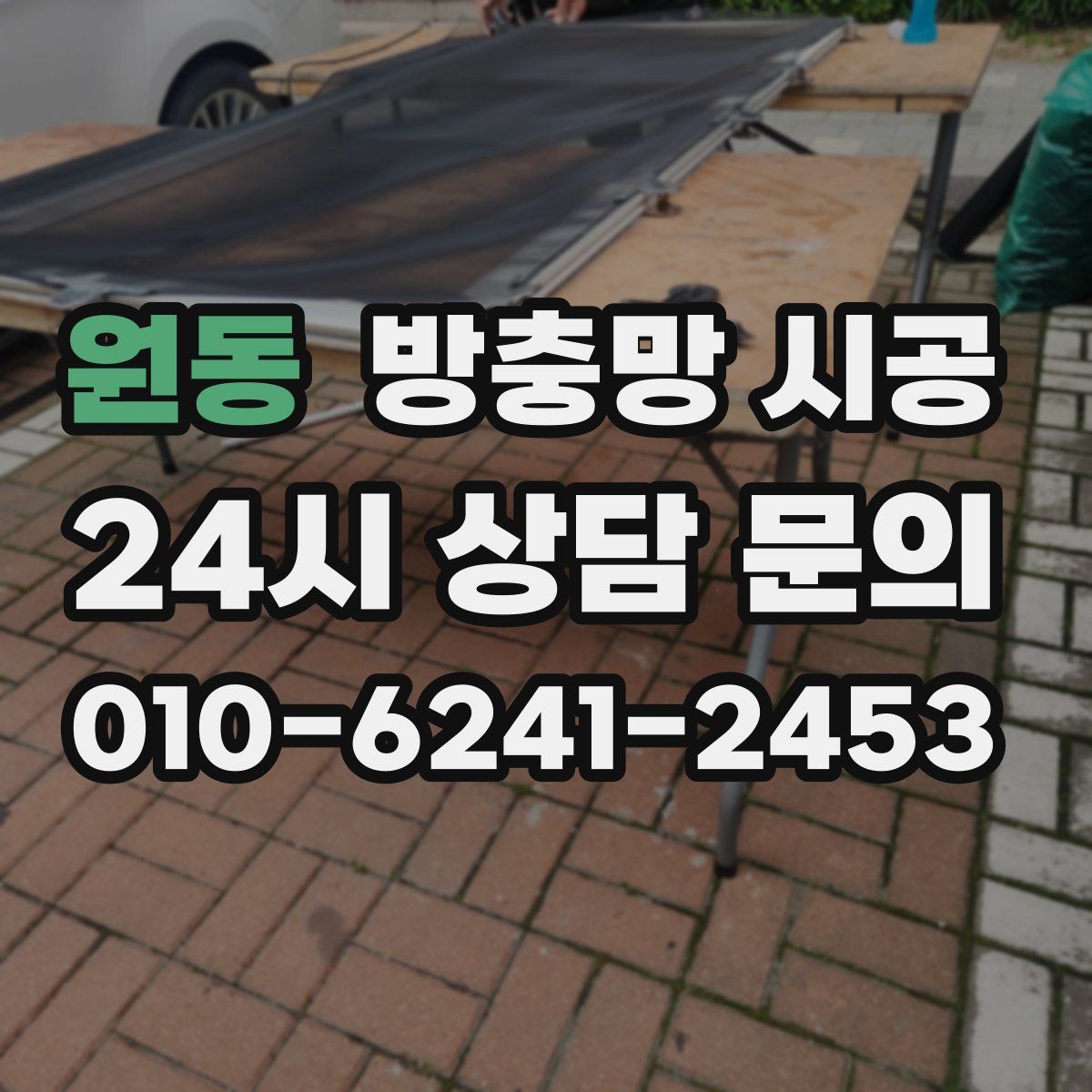 원동 방충망 시공