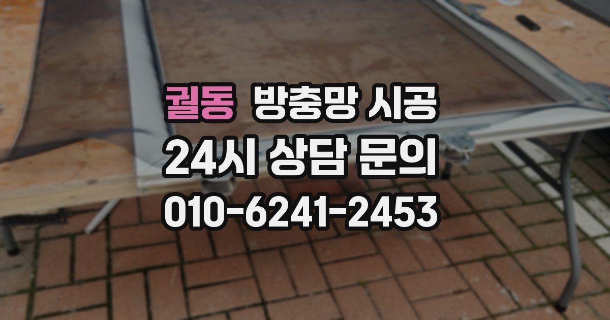 궐동 방충망 시공
