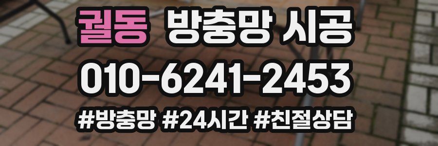 궐동 방충망 시공