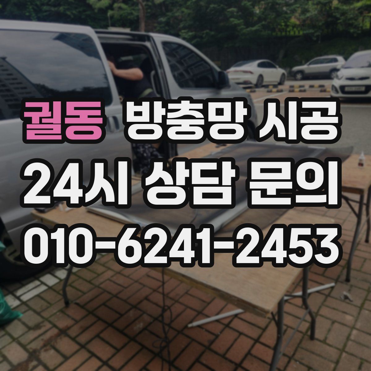 궐동 방충망 시공