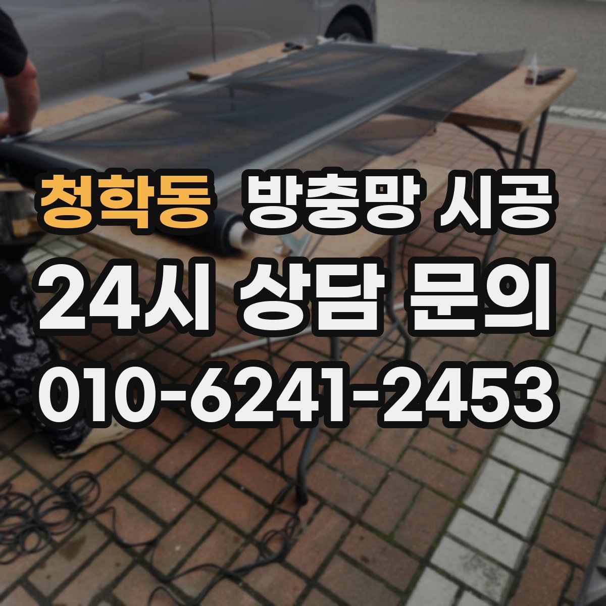 청학동 방충망 시공