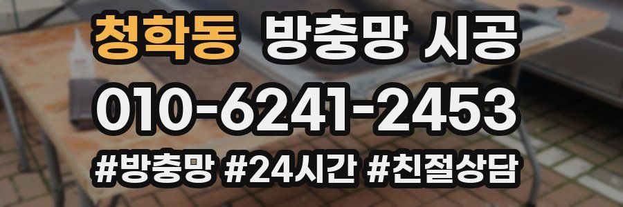 청학동 방충망 시공