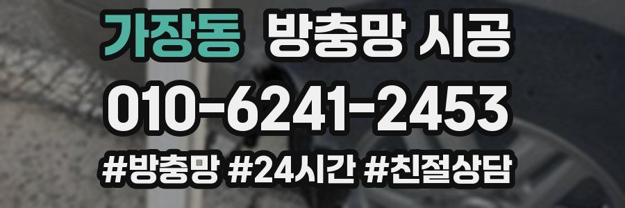 가장동 방충망 시공
