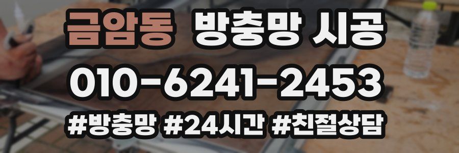 금암동 방충망 시공