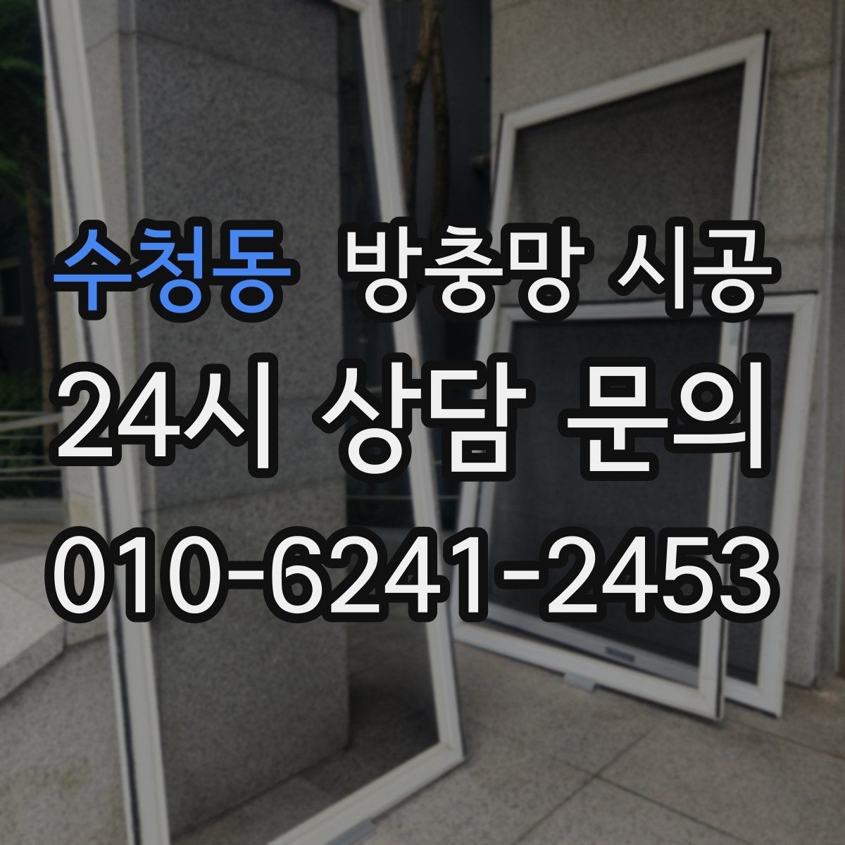 수청동 방충망 시공 후 통풍과 안전을 함께 챙기는 법