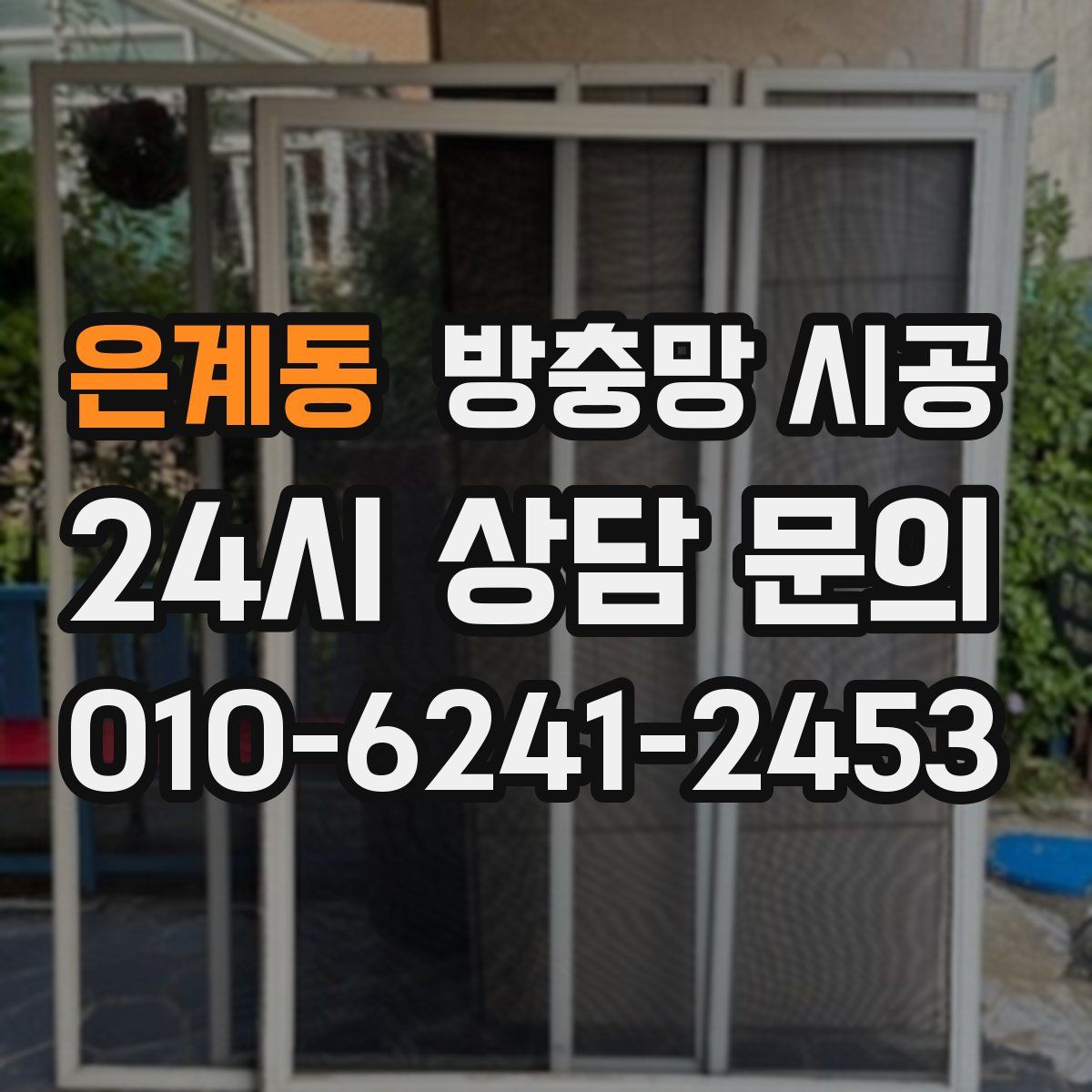 은계동 방충망 시공