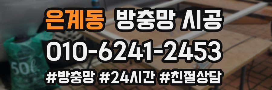 은계동 방충망 시공