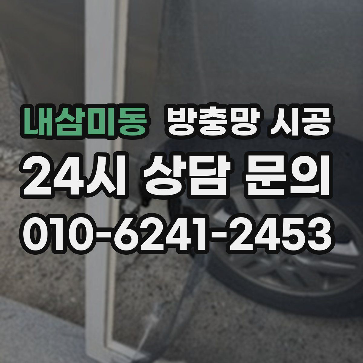 내삼미동 방충망 시공