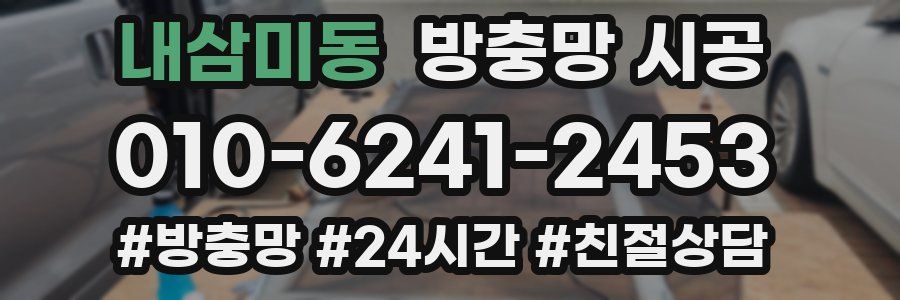 내삼미동 방충망 시공