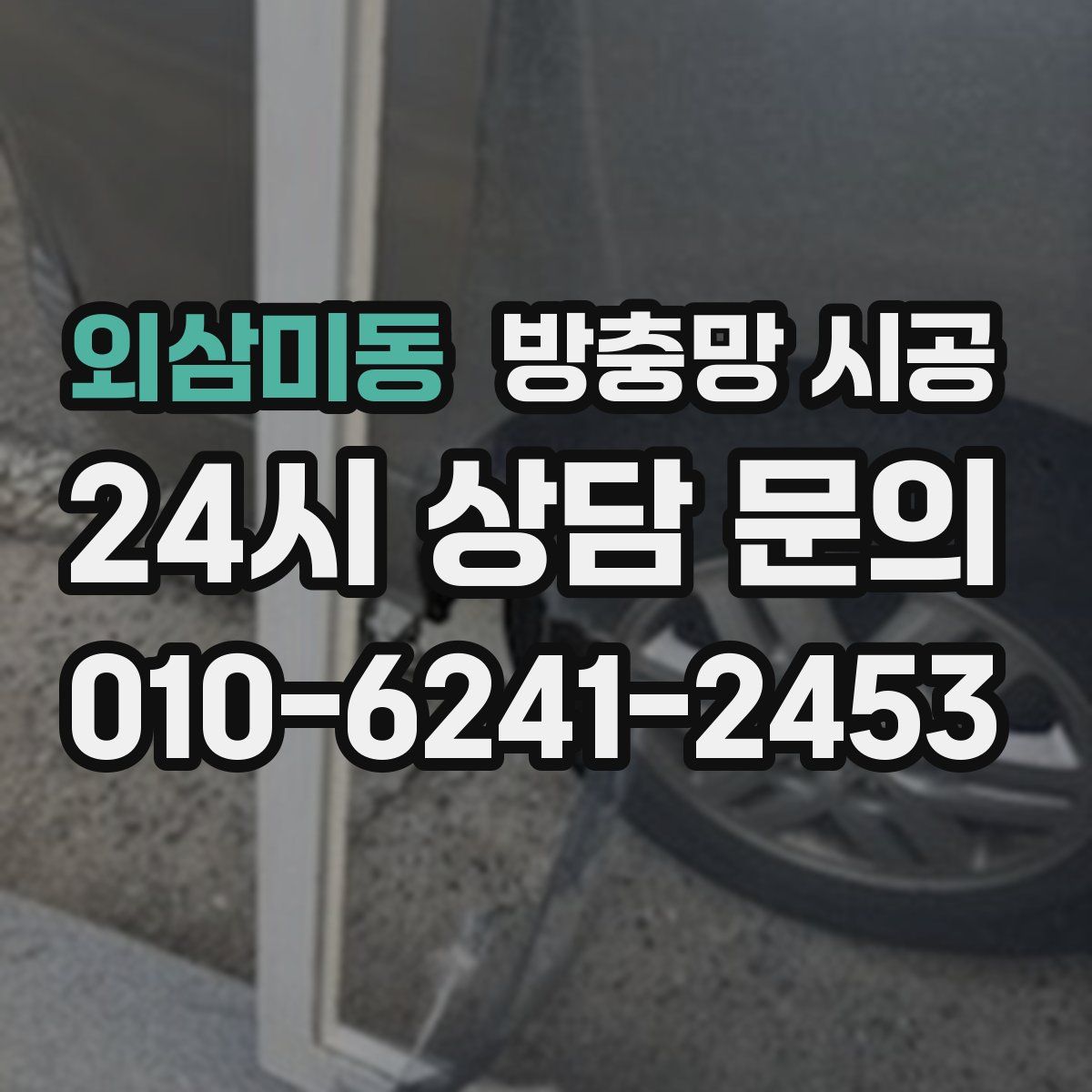 외삼미동 방충망 시공