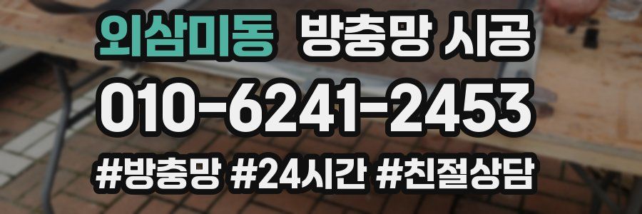 외삼미동 방충망 시공