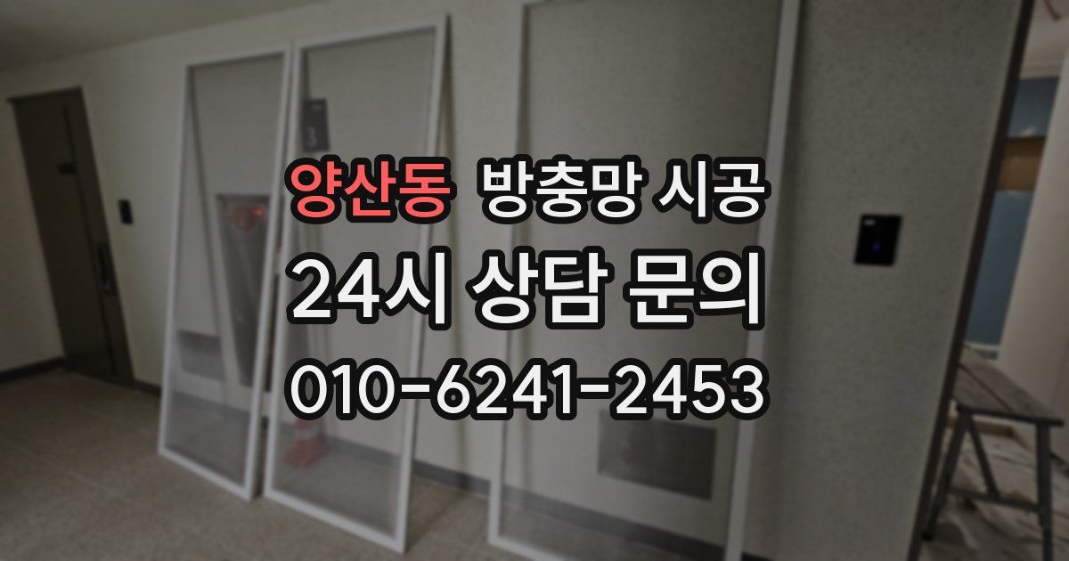 양산동 방충망 시공