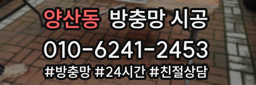 양산동 방충망 시공