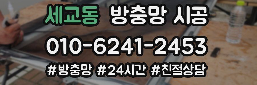 세교동 방충망 시공