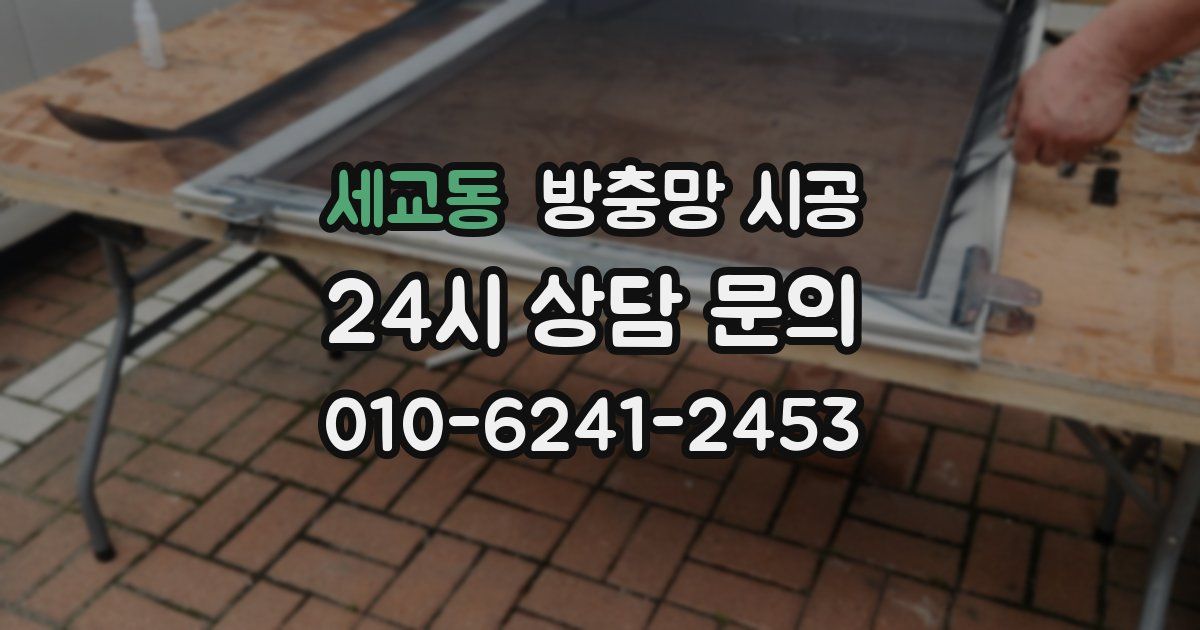 세교동 방충망 시공
