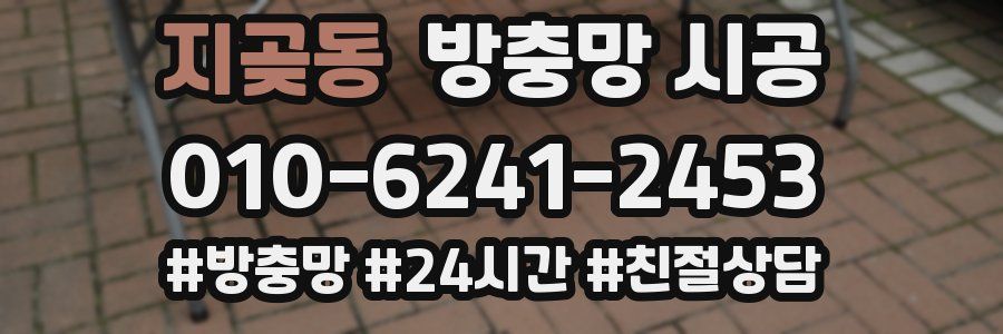 지곶동 방충망 시공