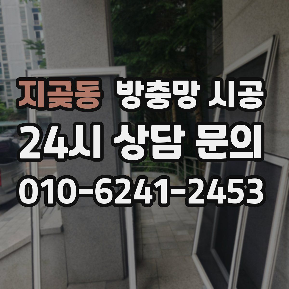 지곶동 방충망 시공